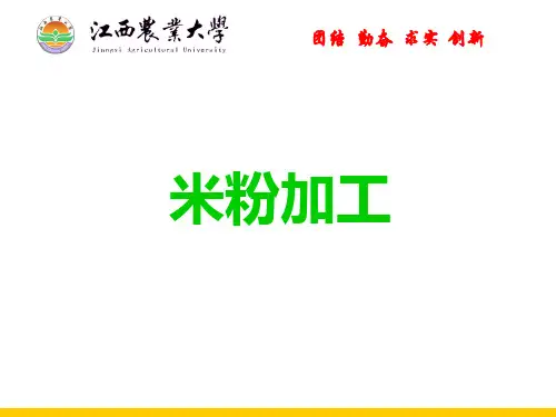 米粉加工