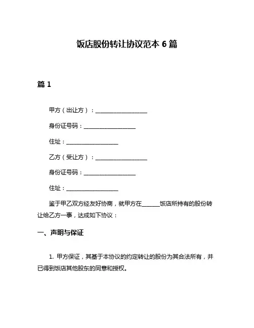饭店股份转让协议范本6篇
