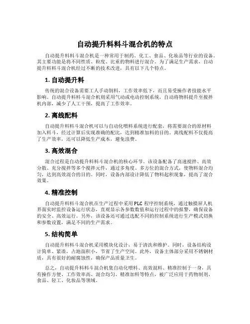 自动提升料料斗混合机的特点