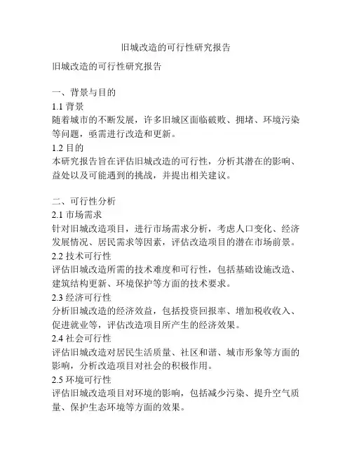 旧城改造的可行性研究报告