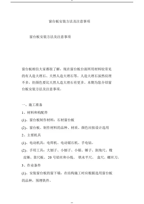 窗台板安装方法及注意事项