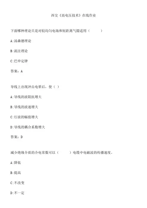 西交《高电压技术》在线作业.D911FAC8-1250-436E-BBC1-5E4442939F23(总17页)