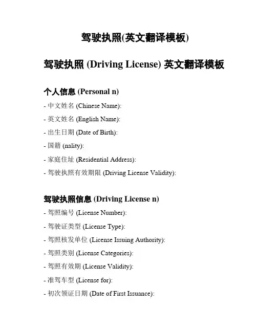 驾驶执照(英文翻译模板)