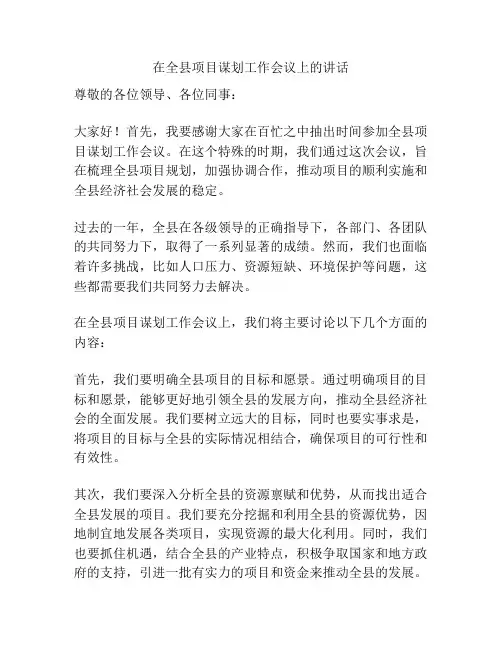 在全县项目谋划工作会议上的讲话