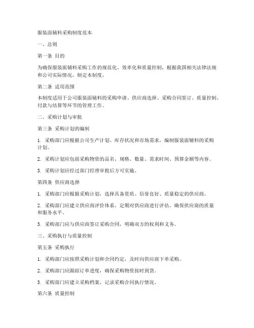 服装面辅料采购制度范本