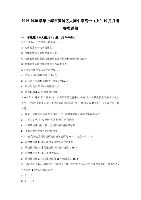 2019-2020学年上海市黄浦区大同中学高一(上)10月月考物理试卷