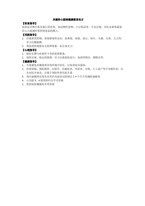 风湿性心脏病健康教育处方