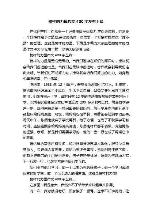 榜样的力量作文400字左右十篇