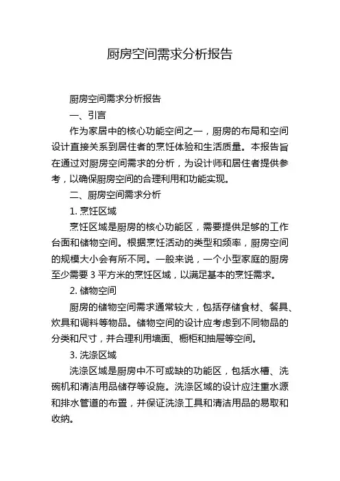 厨房空间需求分析报告