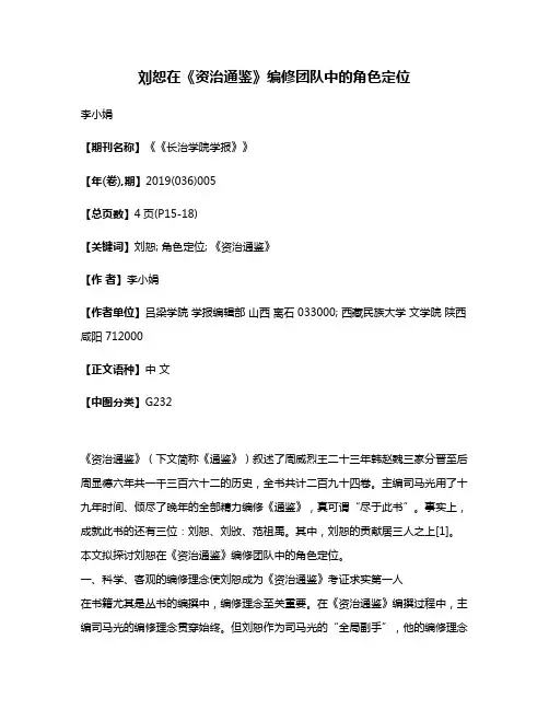 刘恕在《资治通鉴》编修团队中的角色定位