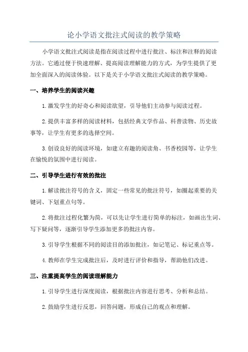 论小学语文批注式阅读的教学策略