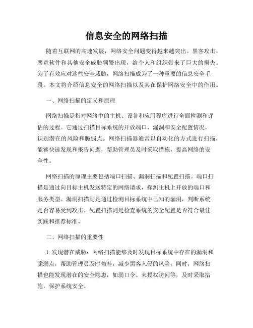 信息安全的网络扫描
