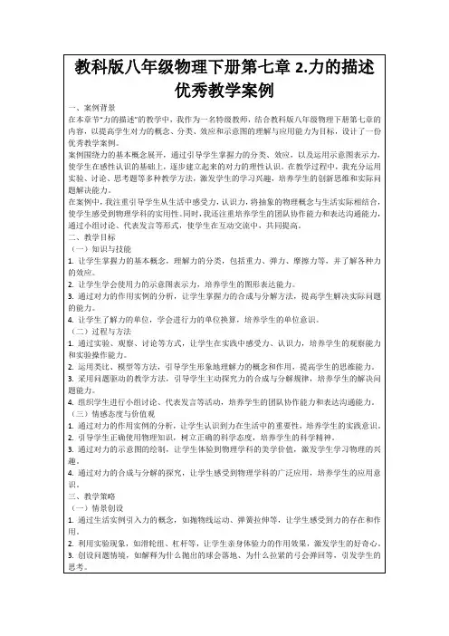 教科版八年级物理下册第七章2.力的描述优秀教学案例