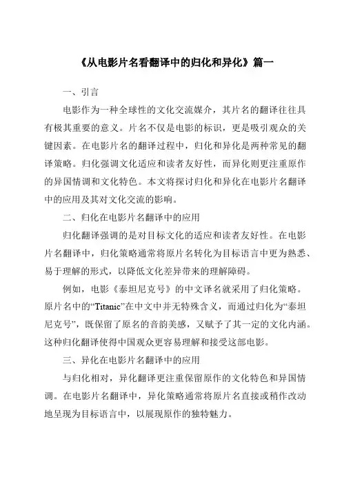 《2024年从电影片名看翻译中的归化和异化》范文
