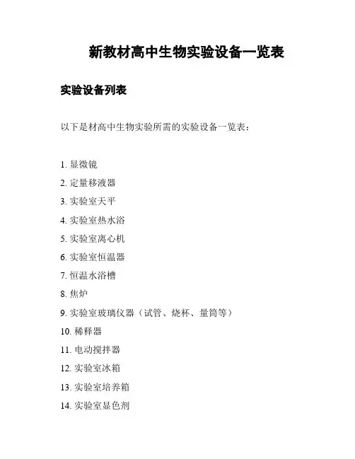 新教材高中生物实验设备一览表