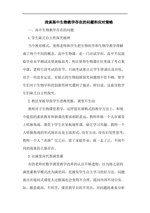 高中生物教学存在问题和应对策略论文