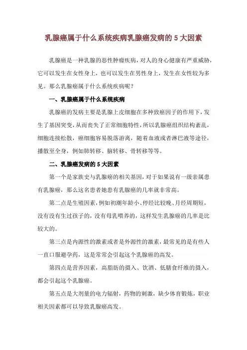乳腺癌属于什么系统疾病 乳腺癌发病的5大因素