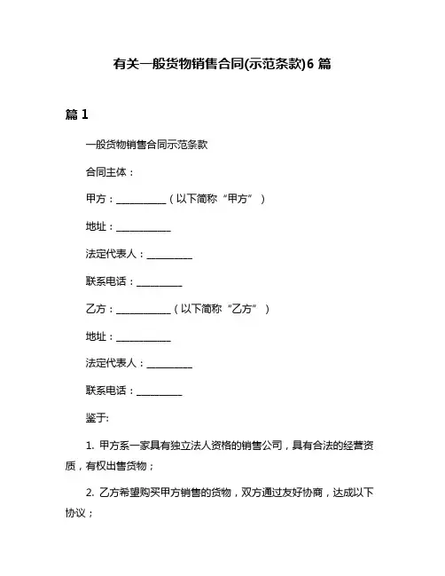 有关一般货物销售合同(示范条款)6篇
