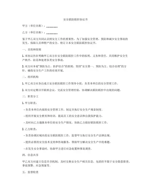 安全联防联控协议书