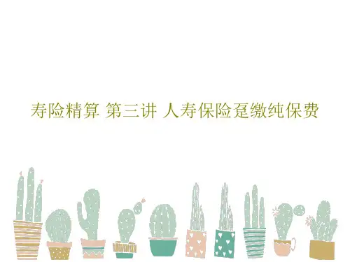 寿险精算 第三讲 人寿保险趸缴纯保费78页文档