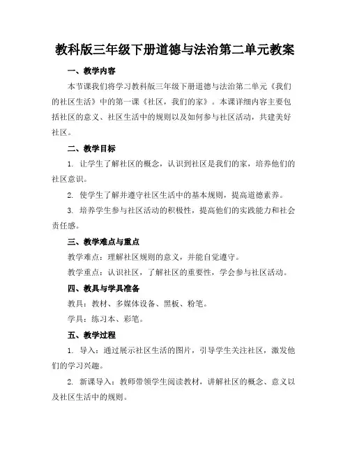 教科版三年级下册道德与法治第二单元教案