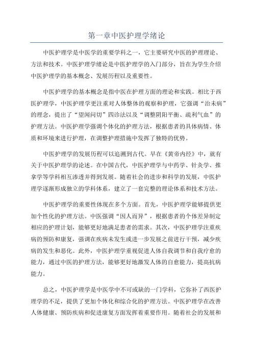 第一章中医护理学绪论