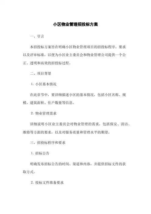 小区物业管理招投标方案