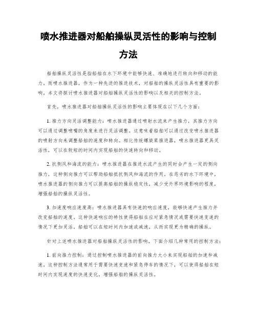 喷水推进器对船舶操纵灵活性的影响与控制方法