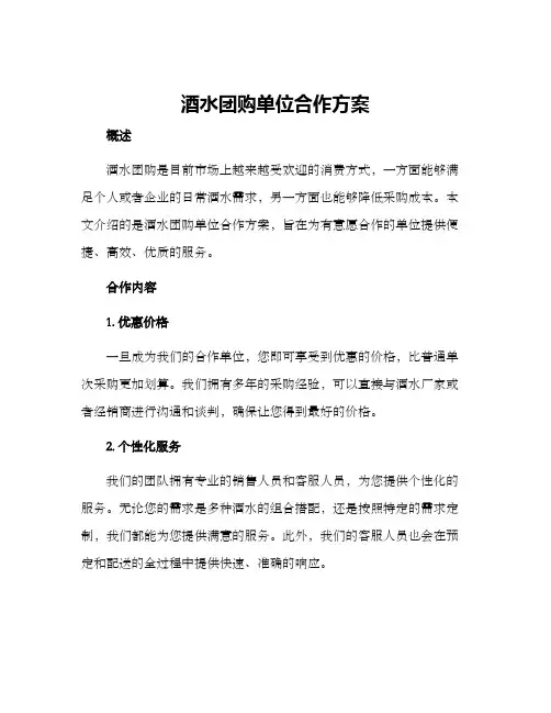 酒水团购单位合作方案