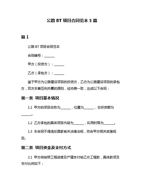 公路BT项目合同范本3篇