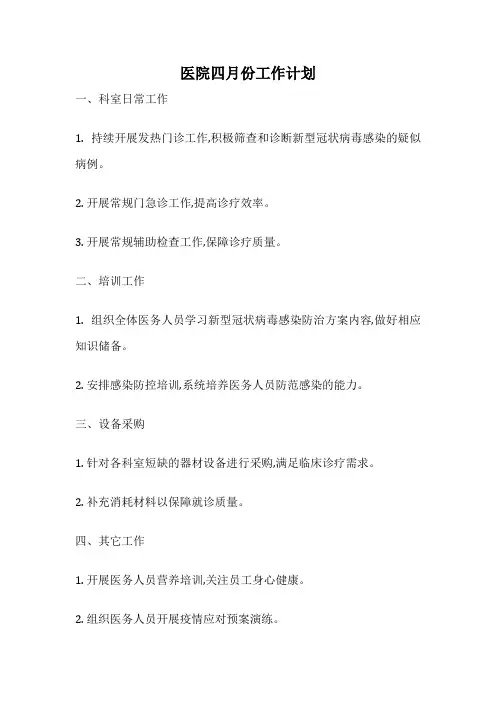 医院四月份工作计划