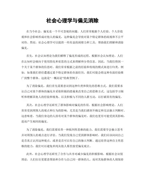 社会心理学与偏见消除