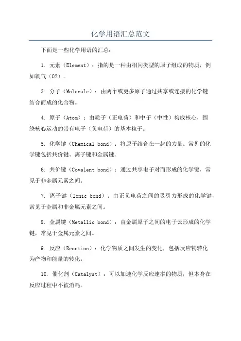 化学用语汇总范文