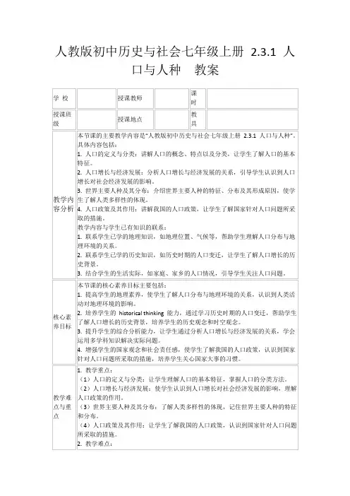 人教版初中历史与社会七年级上册2.3.1人口与人种教案