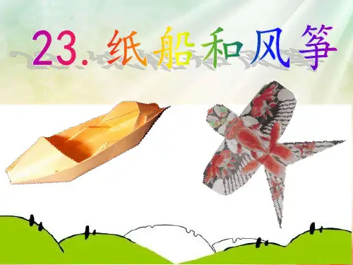 二年级语文上册课件-23纸船和风筝 人教部编版  (共26张PPT)