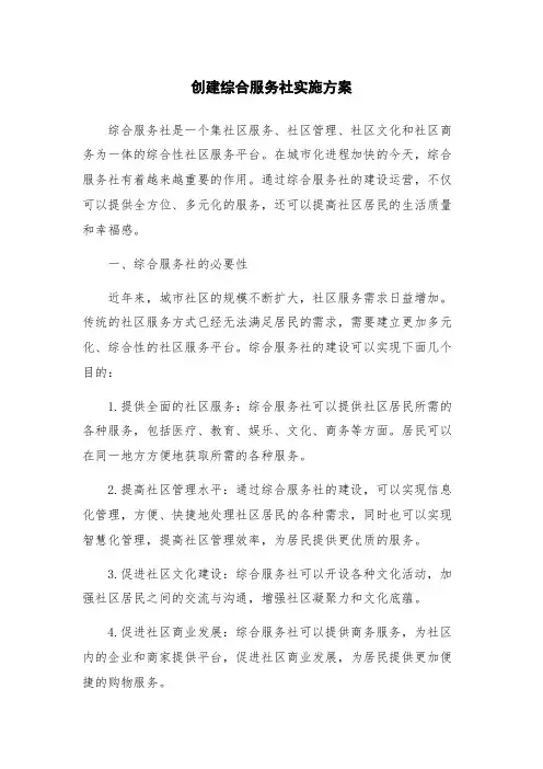创建综合服务社实施方案