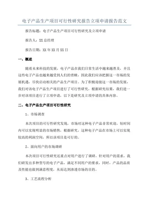 电子产品生产项目可行性研究报告立项申请报告范文