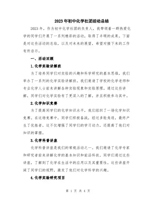 2023年初中化学社团活动总结
