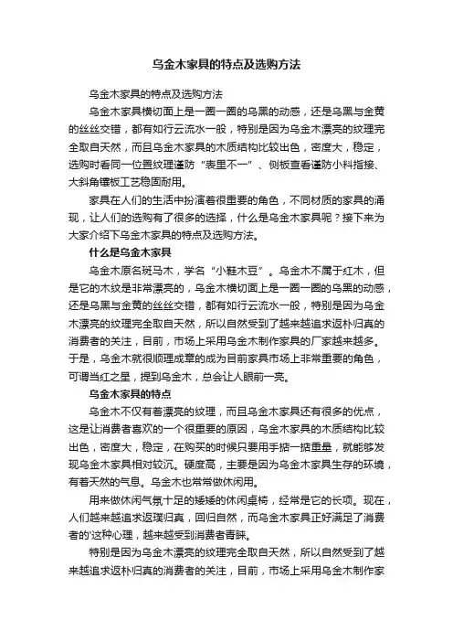乌金木家具的特点及选购方法
