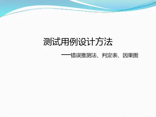 测试用例设计-错误推测法、判定表、因果图