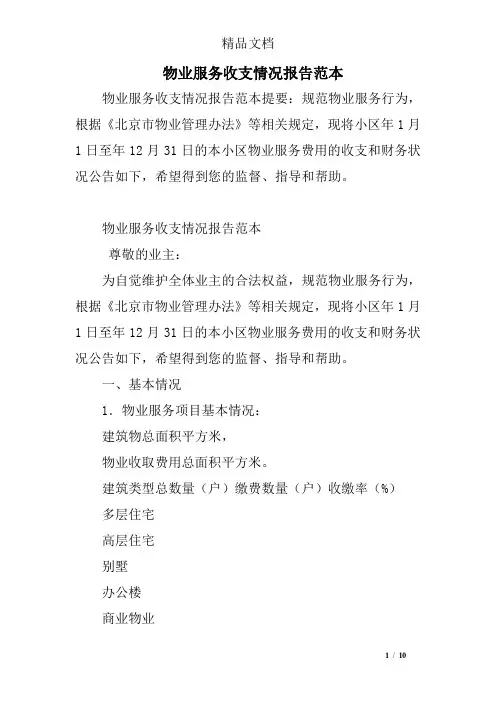 物业服务收支情况报告范本