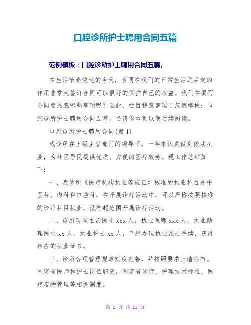 口腔诊所护士聘用合同五篇