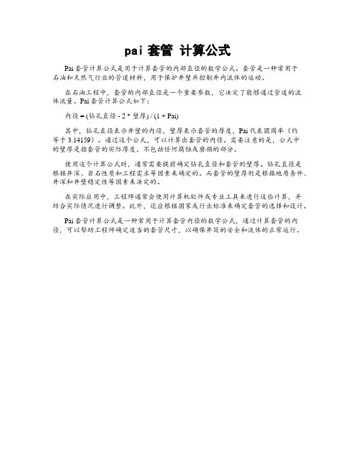 pai套管 计算公式