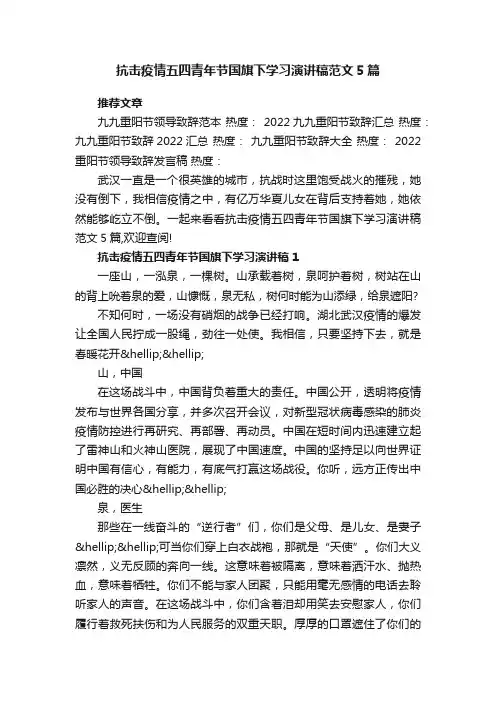 抗击疫情五四青年节国旗下学习演讲稿范文5篇