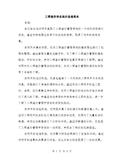 工程造价毕业设计总结范本