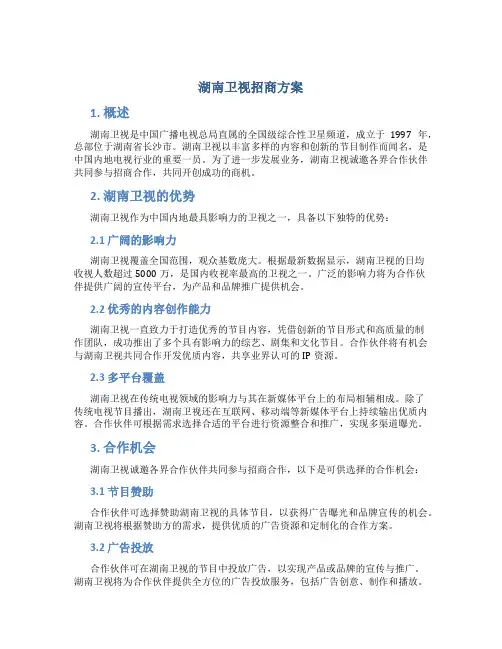 湖南卫视招商方案