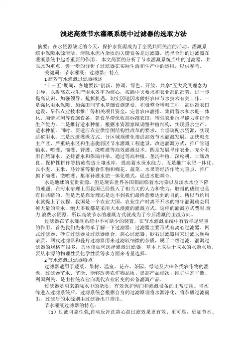 浅述高效节水灌溉系统中过滤器的选取方法