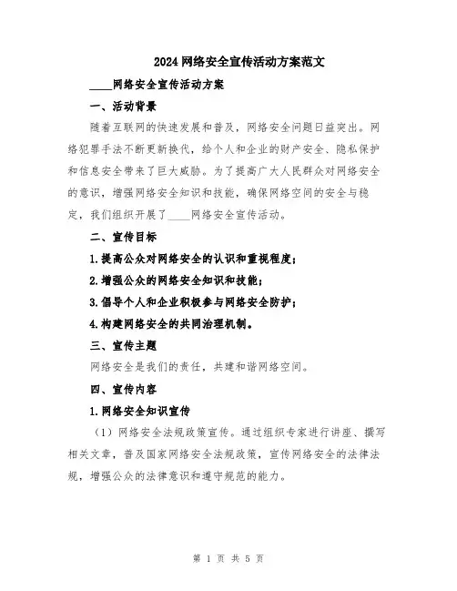 2024网络安全宣传活动方案范文