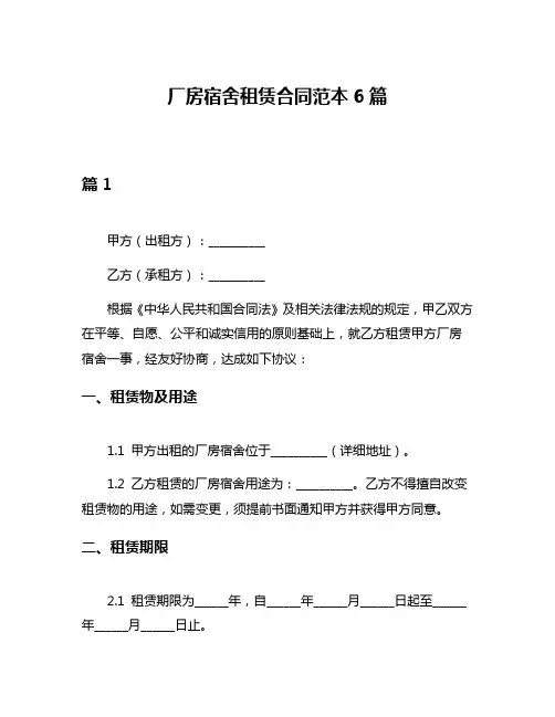 厂房宿舍租赁合同范本6篇