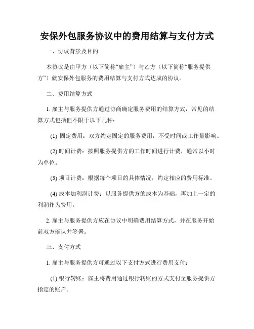 安保外包服务协议中的费用结算与支付方式